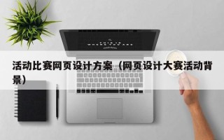 兰考活动比赛网页设计方案（网页设计大赛活动背景）